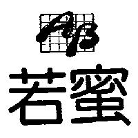 若蜜 A&B