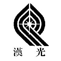 漢光及圖