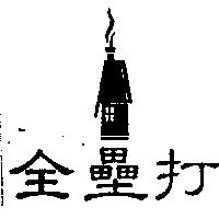全壘打及圖