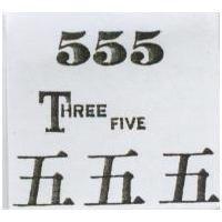 五五五 555 THREE FIVE