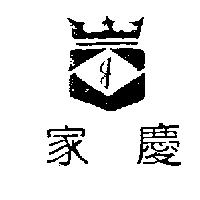 家慶及圖 J