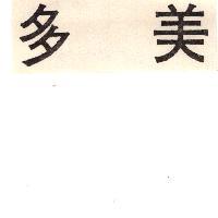 多美