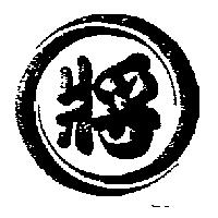 將及圖