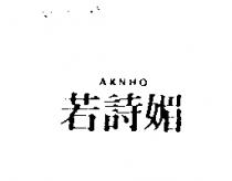 若詩媚 AKNHO