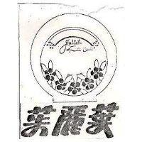 茱麗葉及圖 Jnliet