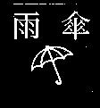 雨傘及圖