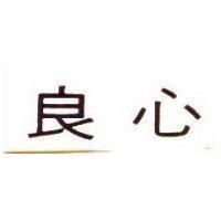 良心