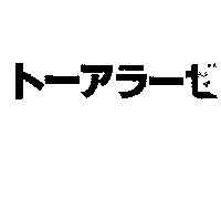 ト–アラ–ゼ