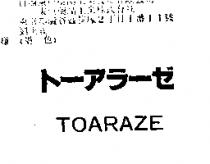ト–アラ–ゼ TOARAZE