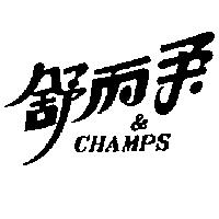 舒而柔及圖 CHAMPS