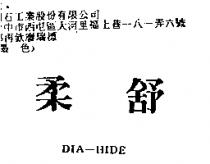 柔舒 DIA – HIDE