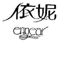 依妮 ENNEAR