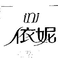 依妮 ini