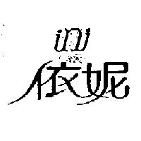 依妮 ini