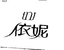 依妮 ini