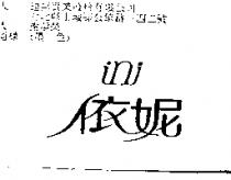 依妮 ini