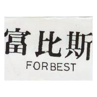 富比斯 FORBEST