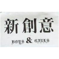 新創意 BOYS & GIRLS