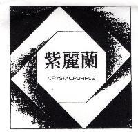 紫麗蘭及圖 CRYSTAL PURPLE
