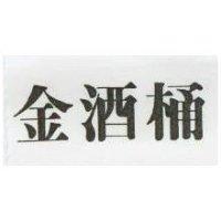 金酒桶