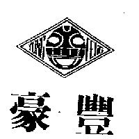 豪豐及圖 YONG FENG