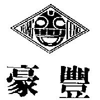 豪豐及圖 YONG FENG