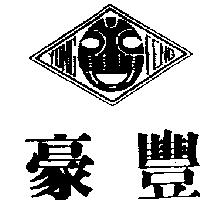 豪豐及圖 YONG FENG