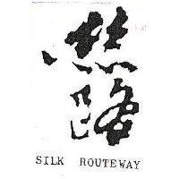 絲路 SILK ROUTEWAY