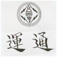 運通及圖