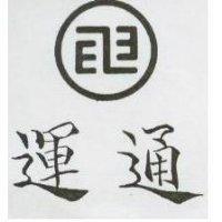 運通及圖