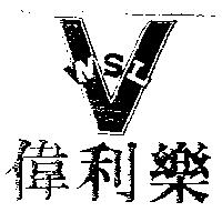 偉利樂及圖 WSL