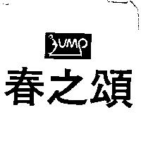 春之頌及圖 JUMP