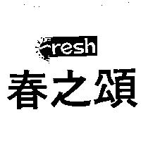 春之頌及圖 resh