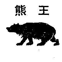 熊王