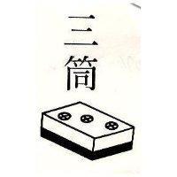 三筒及圖