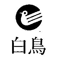 白鳥及圖