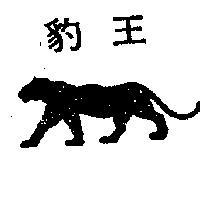 豹王