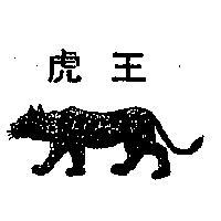 虎王