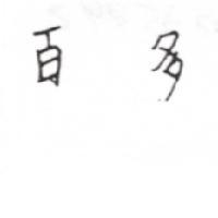 百多