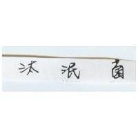 汰泯菌