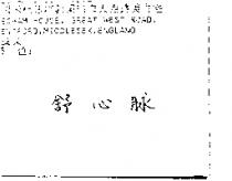 舒心脈