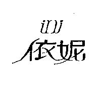 依妮 ini