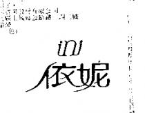 依妮 ini