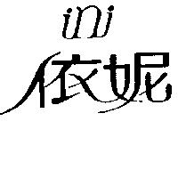 依妮 ini