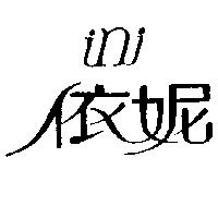 依妮 ini