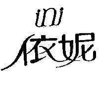 依妮 ini
