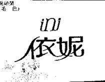 依妮 ini