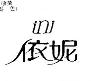 依妮 ini