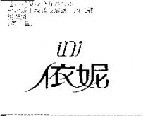依妮 ini