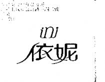 依妮 ini
